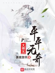 平平无奇大师兄女主是谁