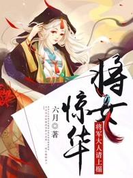 将军女儿身 夜荨