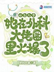 回到九零她在外科大佬圈火爆了 肥妈向善