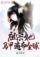 祖宗她马甲遍布全球正版