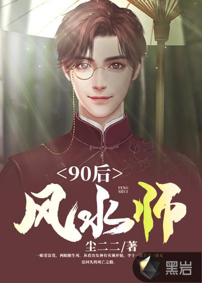 90后风水师境界划分