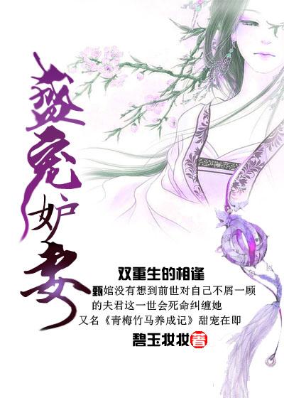 盛宠妻宝全文免费阅读全文