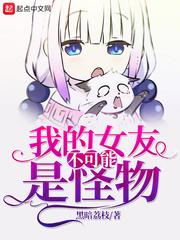 我的女友不可能是怪物漫画