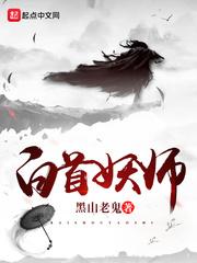 白首妖师境界划分