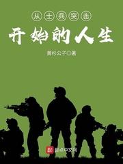 从新兵开始的士兵突击