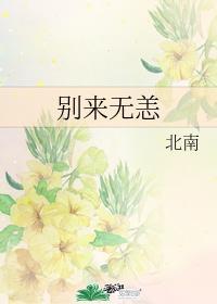 别来无恙电视剧免费观看全集完整版