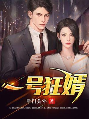 一号狂婿全文免费阅读完整版