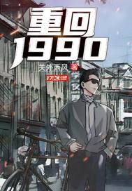 重返1988陆峰全文免费阅读正版