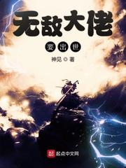 无敌大佬要出世完整版