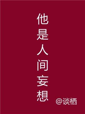 他是人间妄想尉迟姜鸢也短剧