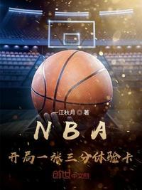 nba开局一张三分体验卡免费全文