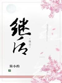 继后守则