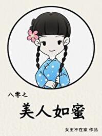 八零之美人如蜜全文免费阅读