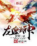 龙皇武神 pan