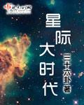 星际世代