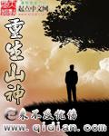 重生山神降雨完整版