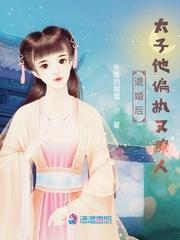 退婚后嫁太子