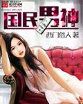 国民男神是女生漫画免费观看