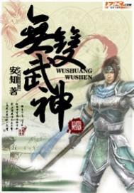 无双武神全文阅读免费