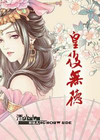 皇后无德36话免费漫画