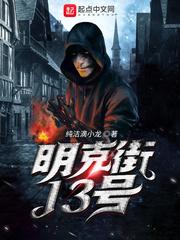 明克街13号精校版无错字