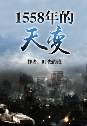 1558年的天变TXT