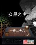 众星之主无错版