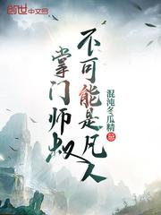 掌门师叔不可能是凡人TXT免费