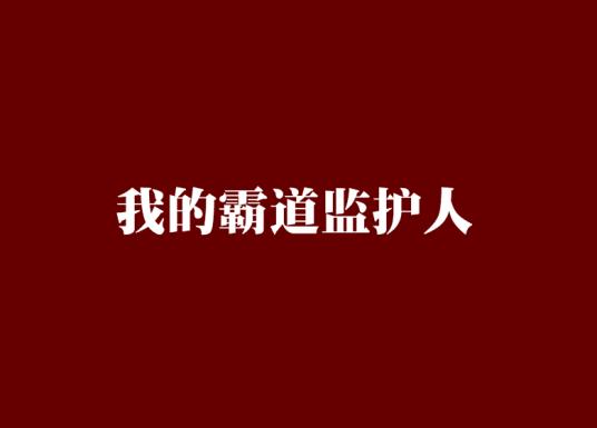 我的霸道监护人完整版