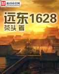 远东1628有多少人穿越