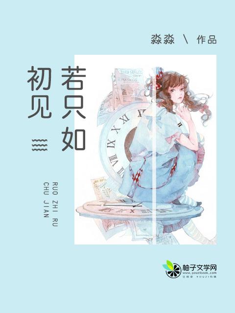 若只如初见的歌词歌曲