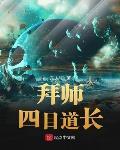 拜师四目道长无错版