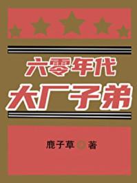 六零年代大厂子弟全文阅读