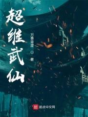 超维武仙完整版