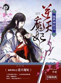 绝世神医之逆天魔妃在什么软件看