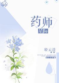 星际药师 偶遇