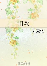 旧欢如梦歌曲原唱完整版