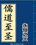 儒道至圣笔趣阁顶点