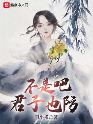 不是吧君子也防女主介绍