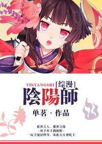 综阴阳师all女主