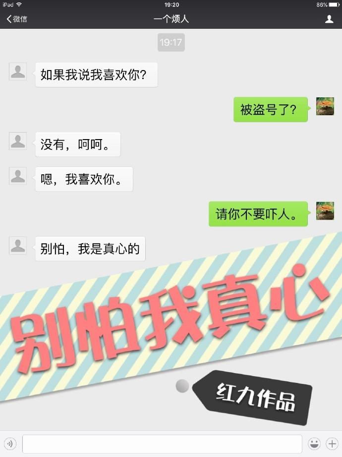 别怕我真心 红九讲了什么