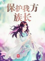 保护我方族长漫画