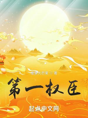 绝世权臣夏景昀免费阅读全文