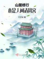 本是住山人