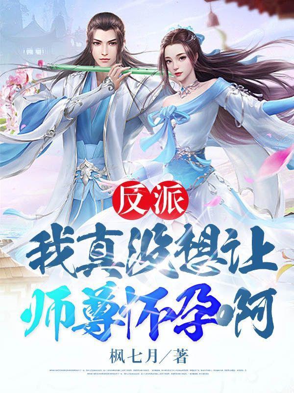 反派我真没想让师尊怀孕啊!(禁忌、仙帝)漫画