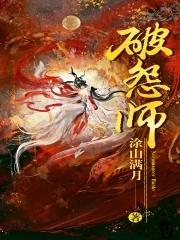 破怨师讲得什么