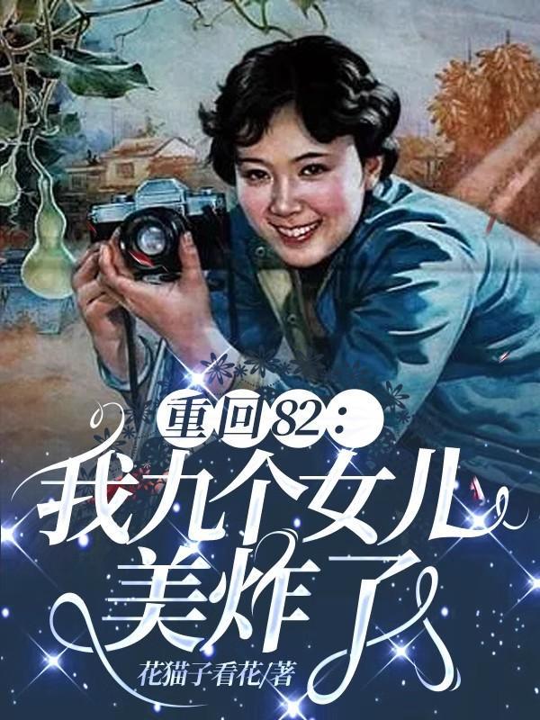 唐建成重生九个女儿251