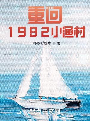 重回1982小渔村 一杯冰柠檬水