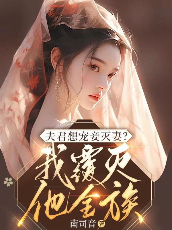 夫君想宠妾灭妻?我覆灭他全族