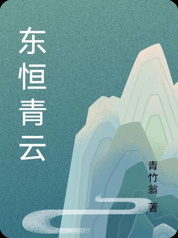 楚东恒华悦然 著